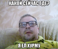 какой сейчас где? я ел хурму