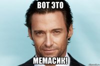 вот это мемасик!