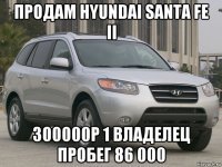 продам hyundai santa fe ii 300000р 1 владелец пробег 86 000