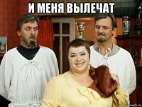 и меня вылечат 