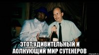  этот удивительный и аолнующий мир сутенеров