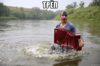 трёп 