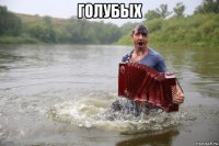 голубых 
