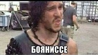  бояниссе