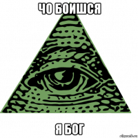 чо боишся я бог