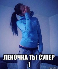  леночка ты супер !