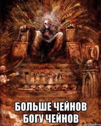  больше чейнов богу чейнов