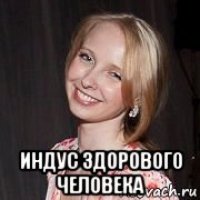  индус здорового человека