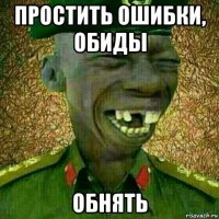 простить ошибки, обиды обнять