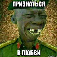 признаться в любви