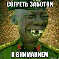 согреть заботой и вниманием