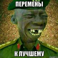 перемены к лучшему