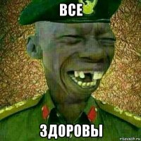 все здоровы