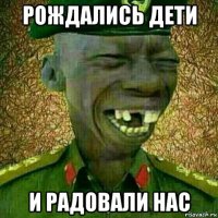 рождались дети и радовали нас