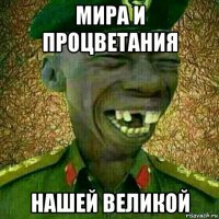 мира и процветания нашей великой