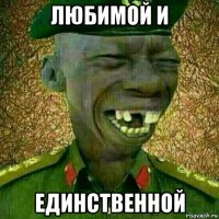 любимой и единственной