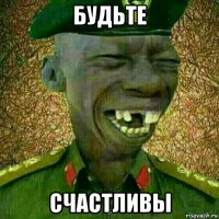 будьте счастливы