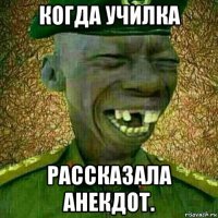 когда училка рассказала анекдот.