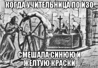 когда учительница по изо смешала синюю и желтую краски