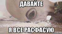 давайте я все расфасую