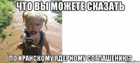 что вы можете сказать по иранскому ядерному соглашению?