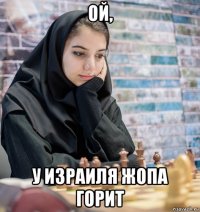 ой, у израиля жопа горит