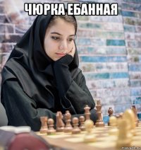 чюрка ебанная 