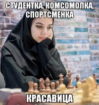 студентка, комсомолка, спортсменка красавица