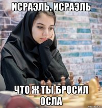 исраэль, исраэль что ж ты бросил осла