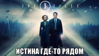  истина где-то рядом