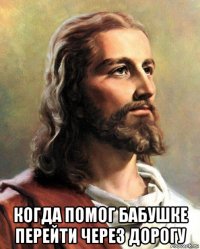  когда помог бабушке перейти через дорогу