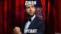 джон ургант
