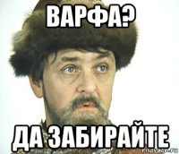 варфа? да забирайте
