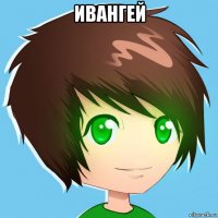 ивангей 