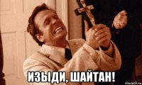 изыди, шайтан!