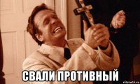  свали противный