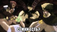  семки есть?