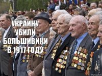 Украину УБИЛИ БОЛЬШИВИКИ в 1917 ГОДУ 