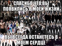 спасибо что вы появились в моей жизни вы всегда останетесь в моем сердце