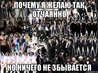 почему я желаю так отчаянно но ничего не збывается