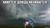 кажется, дождь начинается. 