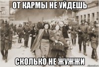 от кармы не уйдешь сколько не жужжи