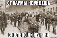 от кармы не уйдешь сколько ни жужжи