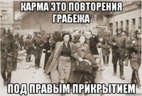 карма это повторения грабежа под правым прикрытием
