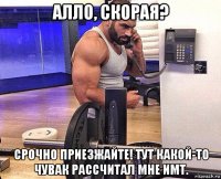 алло, скорая? срочно приезжайте! тут какой-то чувак рассчитал мне имт.