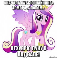 сначала я убью шайнинга армора, а потом... отхуярю луну в подвале!