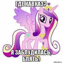 где кавказ? я заблудилась, блять!