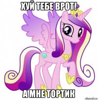 хуй тебе врот! а мне тортик