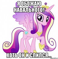 я обожаю навального! хоть он и слился...