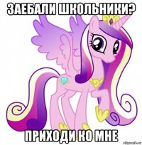 заебали школьники? приходи ко мне